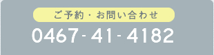 ご予約・お問い合わせ