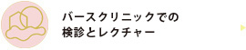 バースクリニックの検診