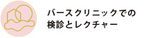 バースクリニックの検診