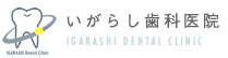 いがらし歯科医院